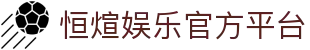 恒煊娱乐 – 官方认证游戏平台 – HengXuan Entertainment
